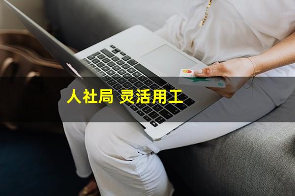 人社局 灵活用工